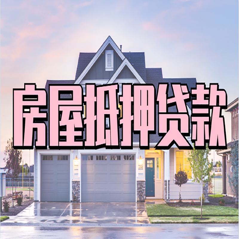 青冈重庆房子抵押贷款办理流程及资料