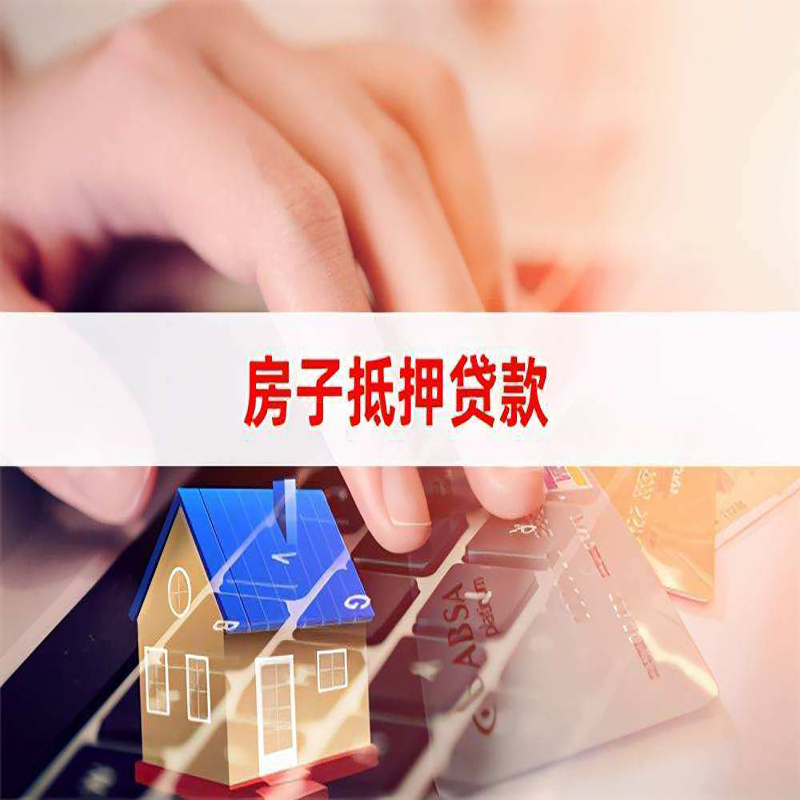 青冈重庆房屋抵押贷款流程及资料有哪些