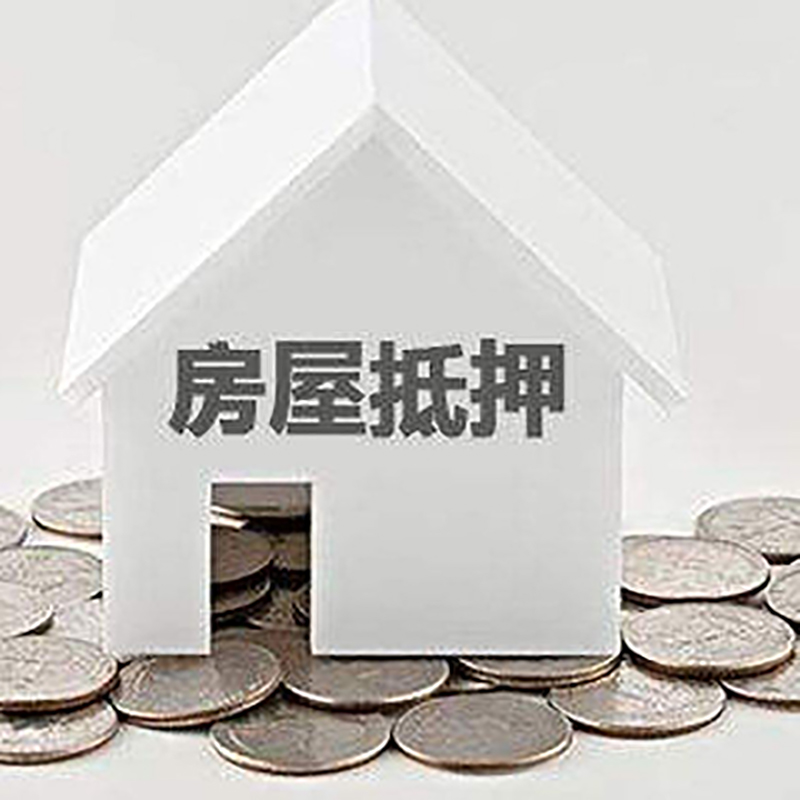 青冈房产抵押贷款利率|房屋抵押贷款办理资料