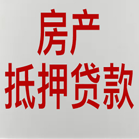 青冈房产抵押贷款需要哪些资料?