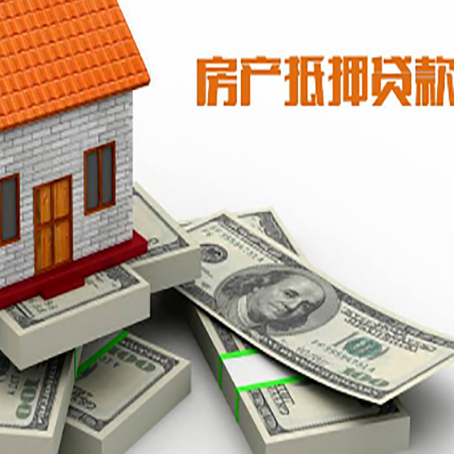 青冈房屋抵押贷款需要哪些手续和条件?