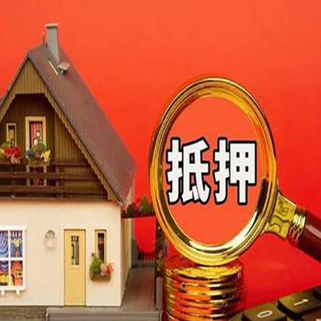 青冈房子抵押贷款的高效办理方法在这里