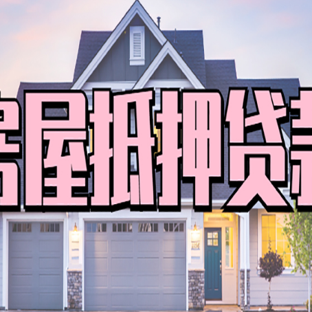 青冈房产二次抵押贷款还不上？全流程实操指南帮你保住房子